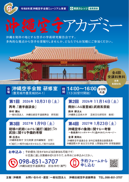 令和8年度 沖縄空手アカデミー開催のお知らせ – 沖縄空手会館
