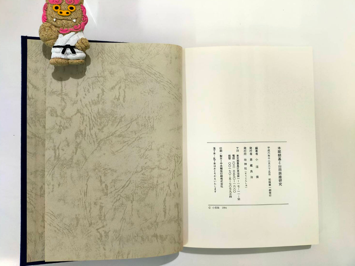 New! 本部朝基と山田辰雄研究 小沼 保編著 – 沖縄空手会館
