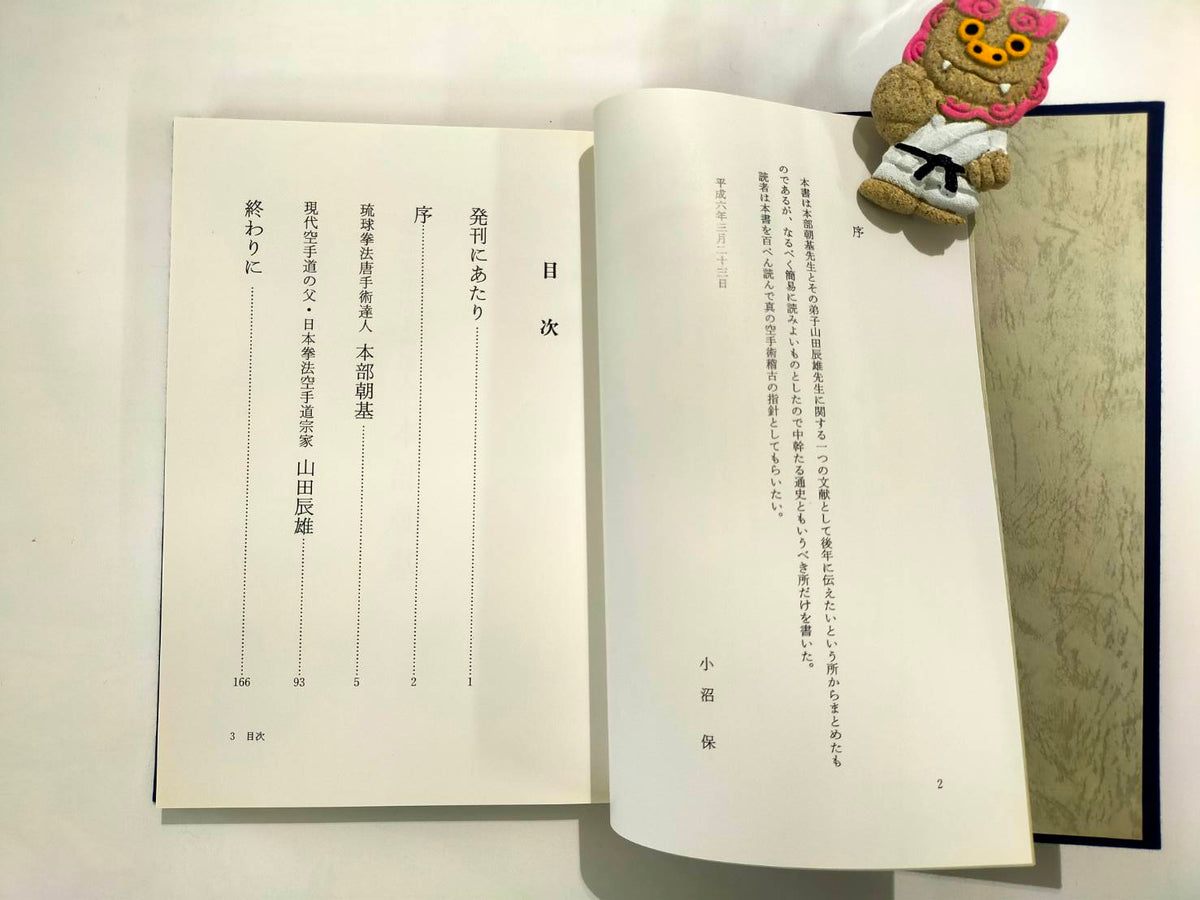 New! 本部朝基と山田辰雄研究 小沼 保編著 – 沖縄空手会館