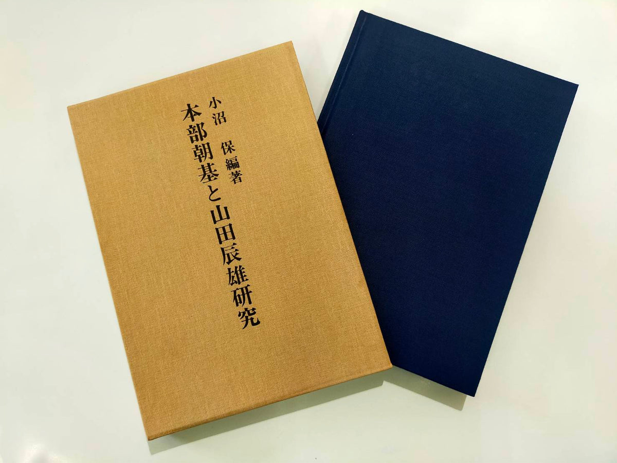 New! 本部朝基と山田辰雄研究 小沼 保編著 – 沖縄空手会館