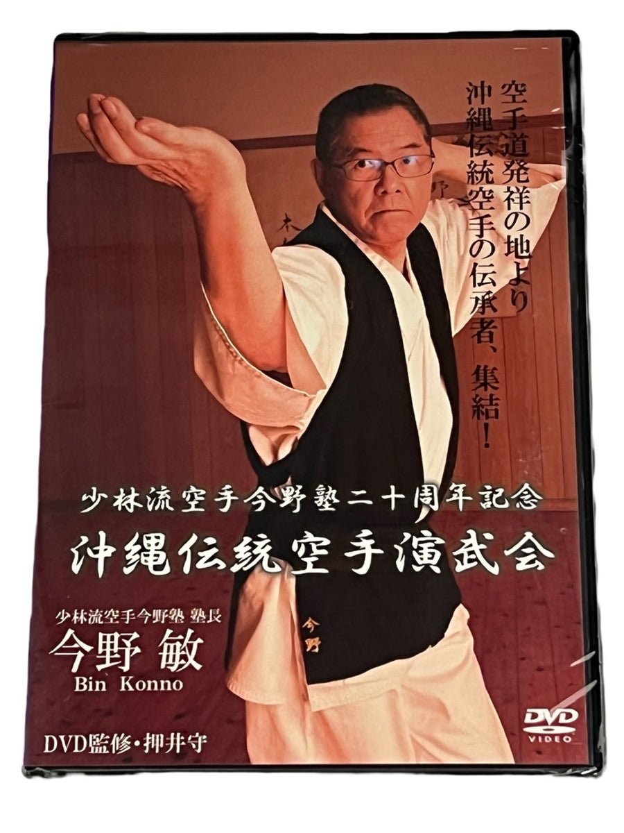 New!［DVD］少林流空手今野塾二十周年記念 沖縄伝統空手演武会 – 沖縄