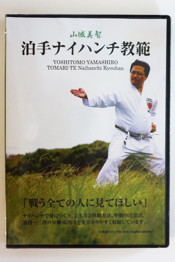 ★SENDING OVERSEASE★[DVD] YOSHITOMO YAMASHIRO TOMARI-TE Naihanchi Kyouhan  with English subtitle