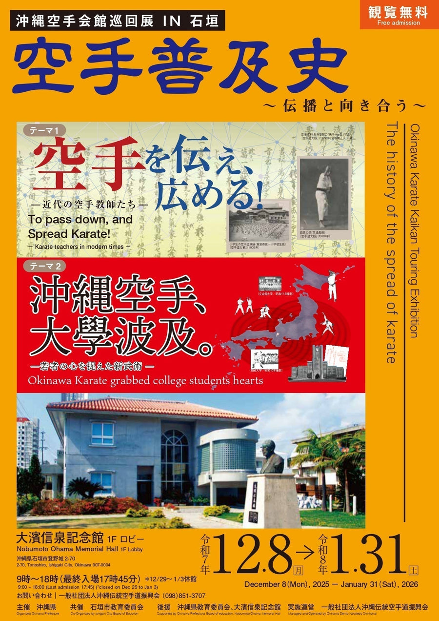 【お知らせ】沖縄空手会館巡回展 IN 石垣 開催Okinawa Karate Kaikan Touring Exhibition in Ishigaki