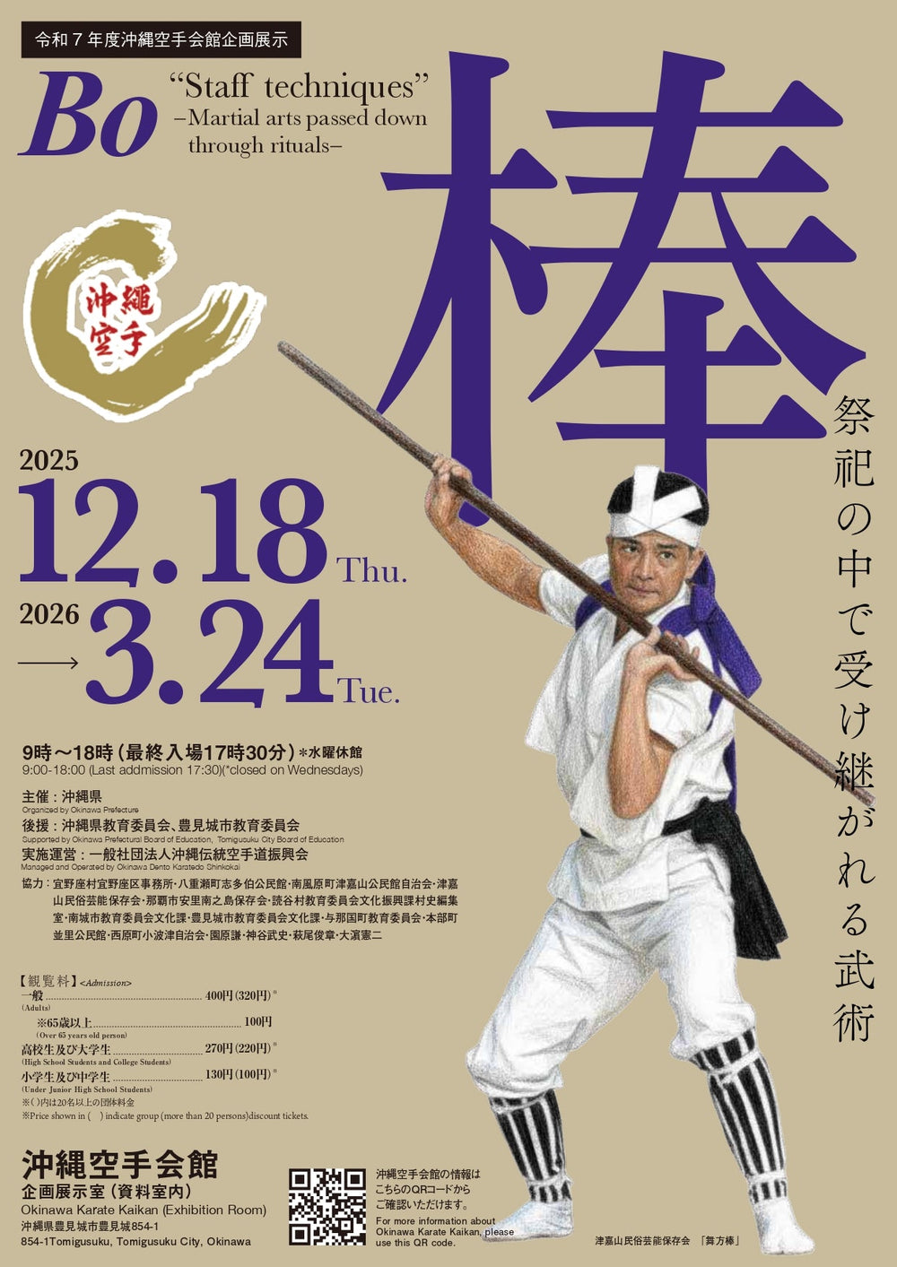 令和7年度沖縄空手会館企画展 Special Exhibition「棒－祭祀の中で