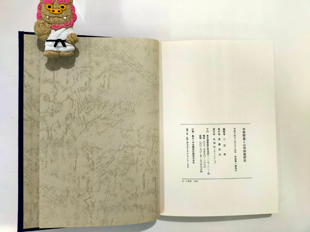 New! 本部朝基と山田辰雄研究　小沼 保編著