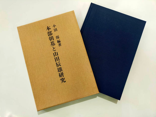 New! 本部朝基と山田辰雄研究　小沼 保編著