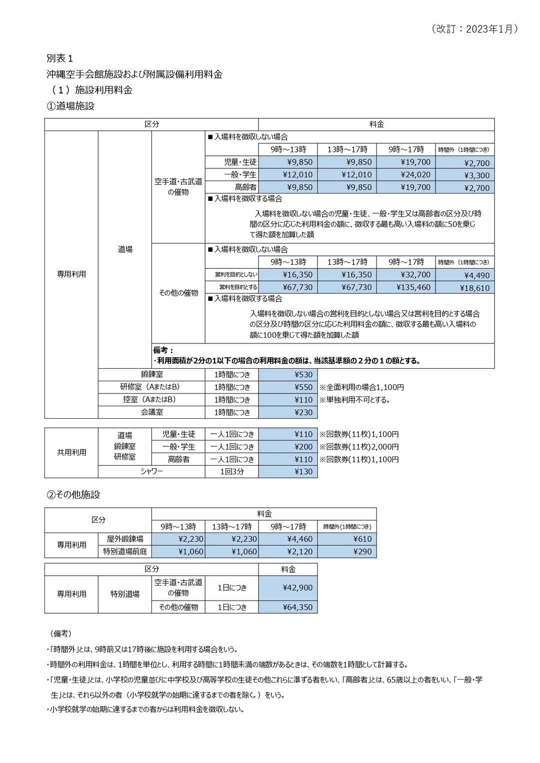 料金表 – 沖縄空手会館
