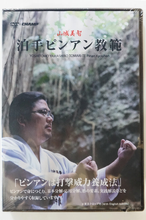 [DVD9] YOSHITOMO YAMASHIRO TOMARI-TE  Pinan Kyouhan