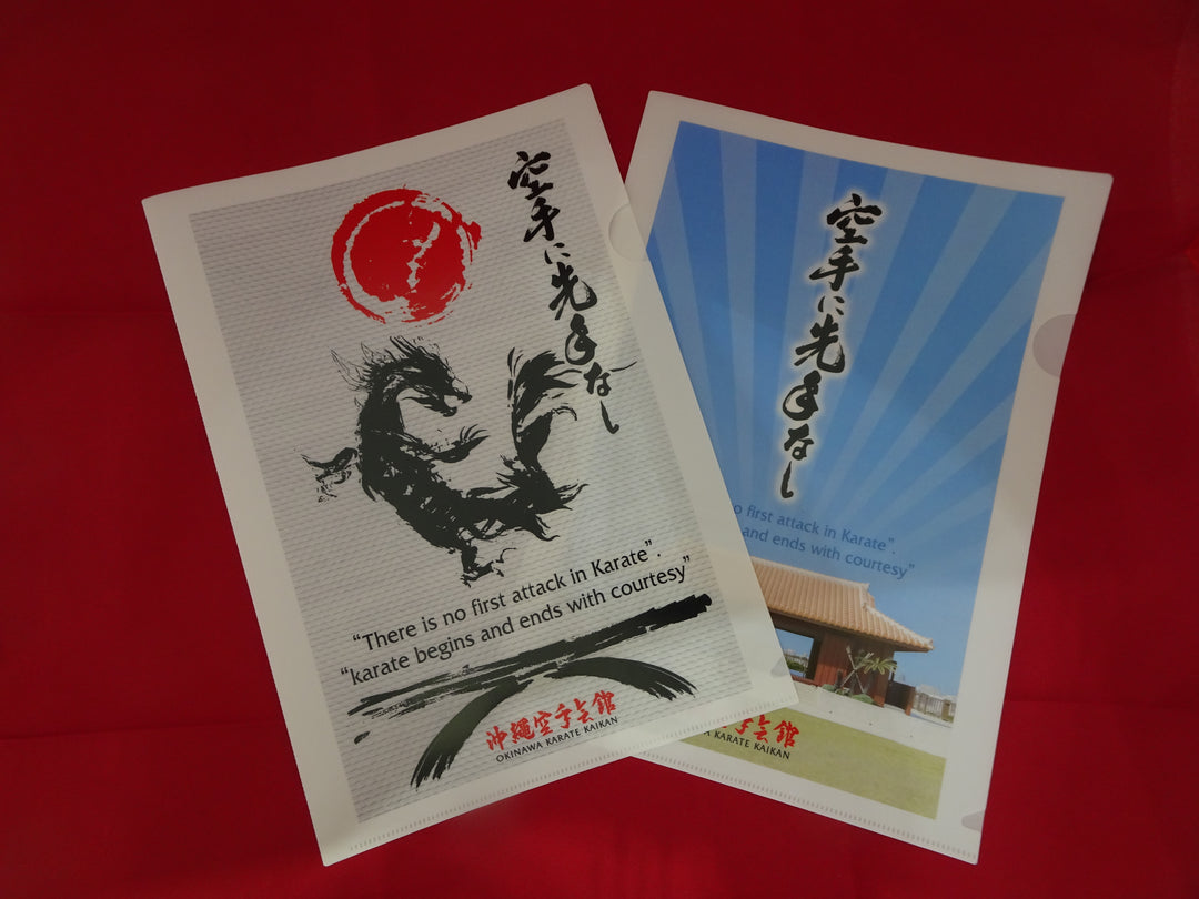 空手に先手なしクリアファイル – 沖縄空手会館