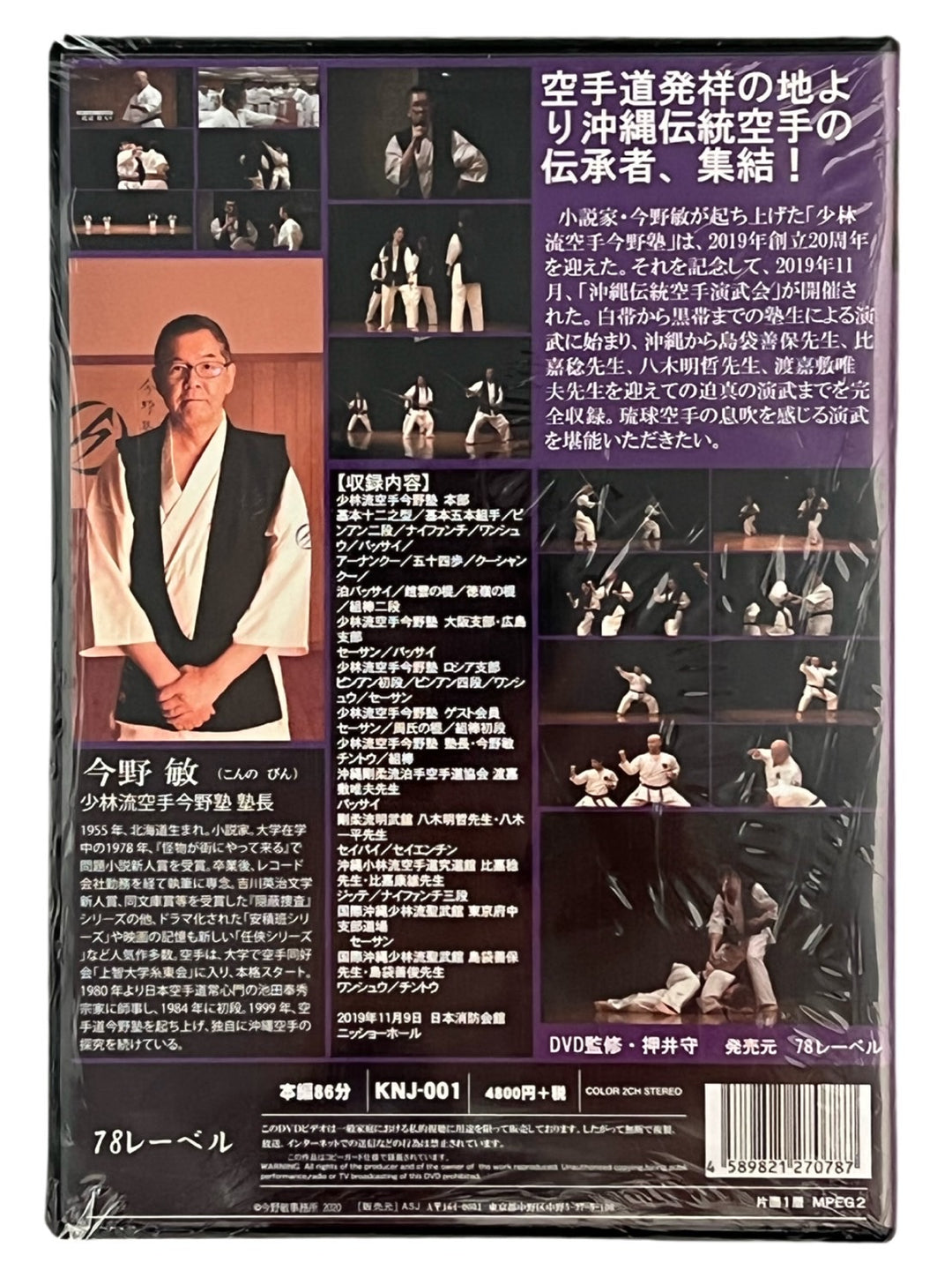 New!［DVD］少林流空手今野塾二十周年記念 沖縄伝統空手演武会 – 沖縄空手会館