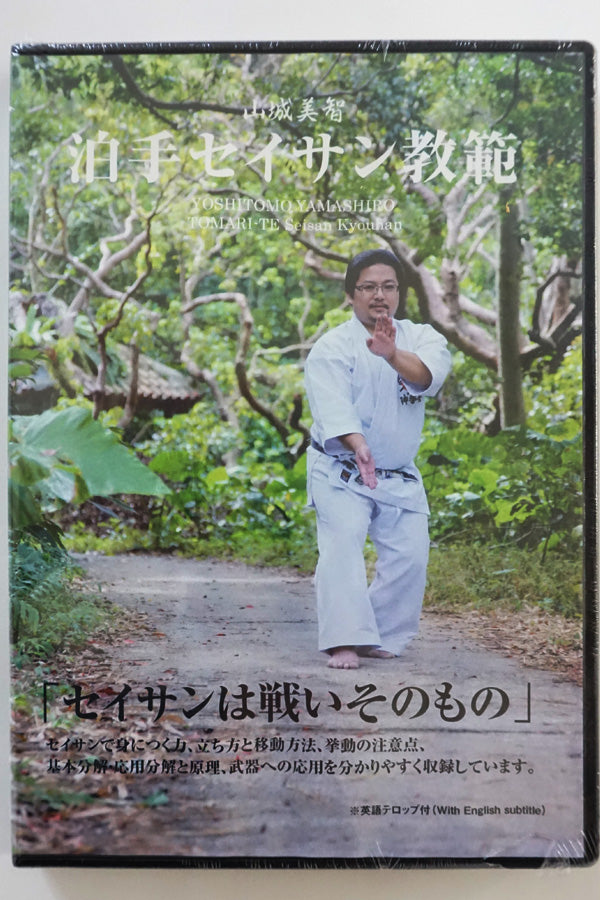 [DVD⑦]山城美智　泊手セイサン教範
