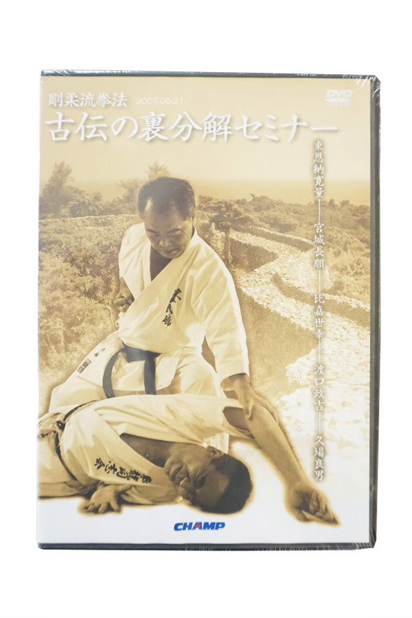 [DVD2] Goju-ryu Kenpo  Seminar on the back disassembly of ancient biographies